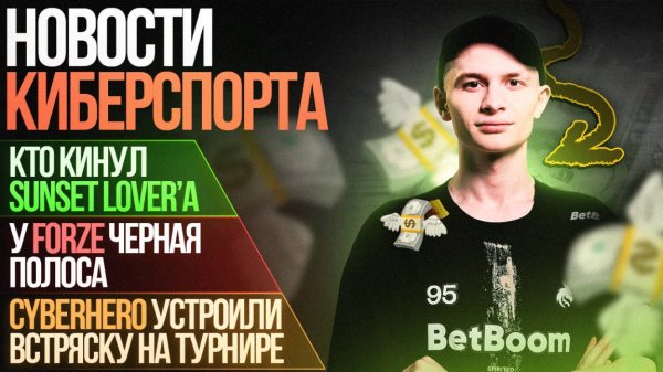 Sunset Lovera кинули ?/Встряска вокруг CYBERHERO | Новости Киберспорта в Mobile Legends