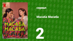 Масаба Масаба 2 серия (сериал, 2020)