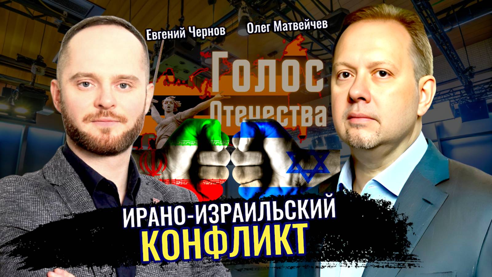 Ирано-Израильский конфликт - Олег Матвейчев, Евгений Чернов смотреть онлайн