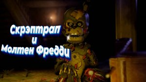 [FNAF SFM] Рокстар аниматроники допросили Скрэптрапа (ФНАФ Анимация)