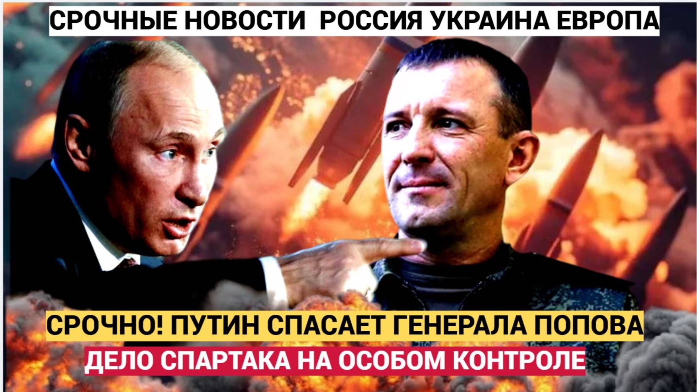 СРОЧНО! 15 МИНУТ НАЗАД! ПУТИН СПАС ГЕНЕРАЛА СПАРТКА ПОПОВА! ШОЙГУ В ШОКЕ смотреть онлайн