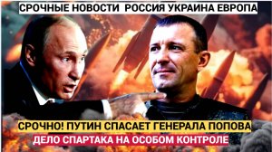 СРОЧНО! 15 МИНУТ НАЗАД! ПУТИН СПАС ГЕНЕРАЛА СПАРТКА ПОПОВА! ШОЙГУ В ШОКЕ