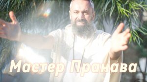 Большая Любовь это Бог!!! Что такое созерцание, растворение в Мастере? Мастер Пранава