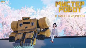 Мистер Робот