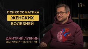 Психосоматика женского здоровья: Как понять причины болезней с Дмитрием Лубниным