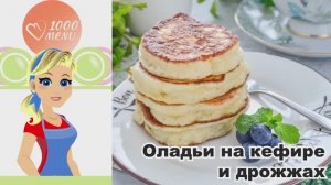 🥞 ОЛАДЬИ НА КЕФИРЕ И ДРОЖЖАХ — пышные, ароматные и простые!