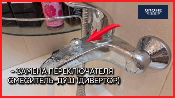 Замена переключателя смеситель-душ (Дивертор). #GROHE