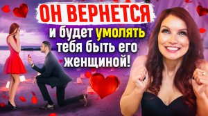 ОН ВЕРНЕТСЯ и будет умолять тебя быть его женщиной! Примени ЭТОТ Закон и он будет с тобой ВСЕГДА