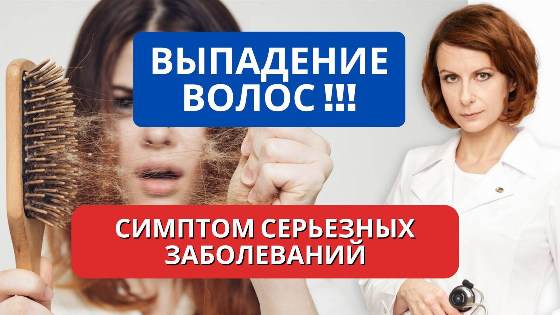 Выпадение волос, когда это норма, а когда это симптом серьезных заболеваний?