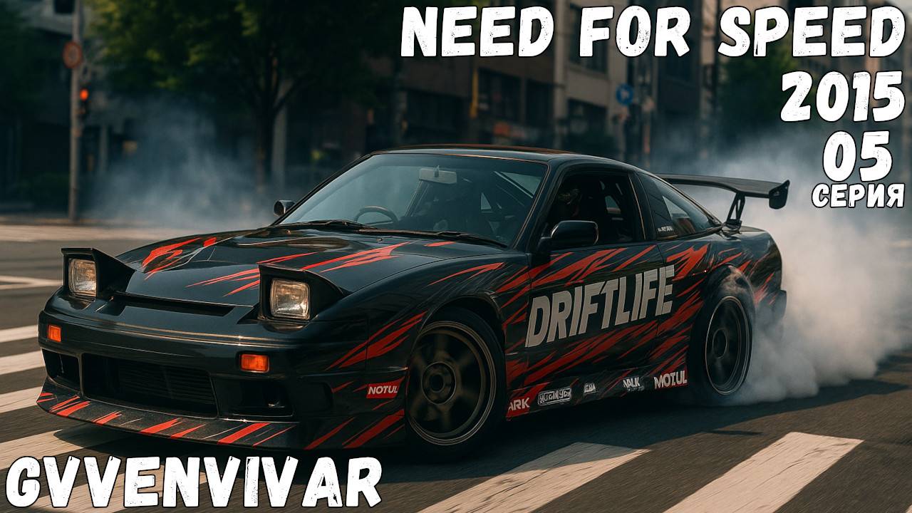 Машина для дрифта || Need for Speed 2015 - 05 #топыкатегорий смотреть онлайн