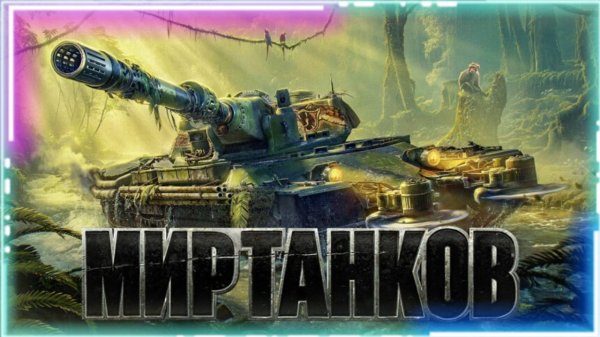 Мир танков | Стрим