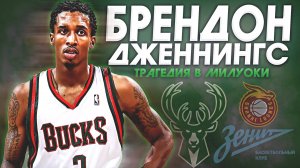ТРАГЕДИЯ БРЕНДОНА ДЖЕННИНГСА В НБА - ИСТОРИЯ ЗАГУБЛЕННОГО ТАЛАНТА! #нба #дженнингс #падение