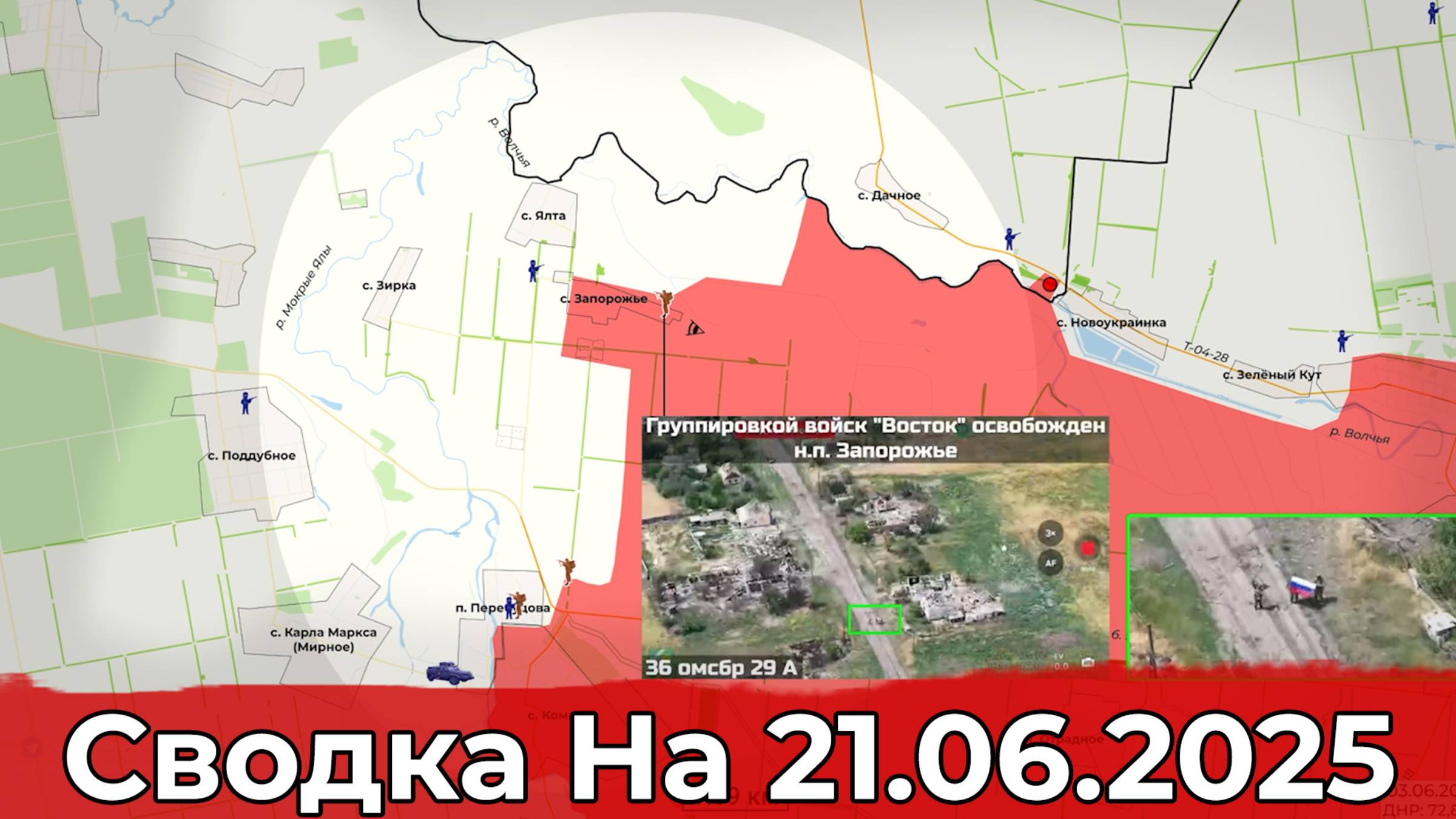 Взятие сельского Запорожья и обстановка на Северском направлении. Сводка на 21.06.2025 г. смотреть онлайн