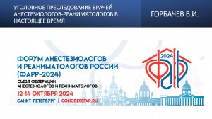 Уголовное преследование врачей анестезиологов-реаниматологов в настоящее время. Горбачев В.И.