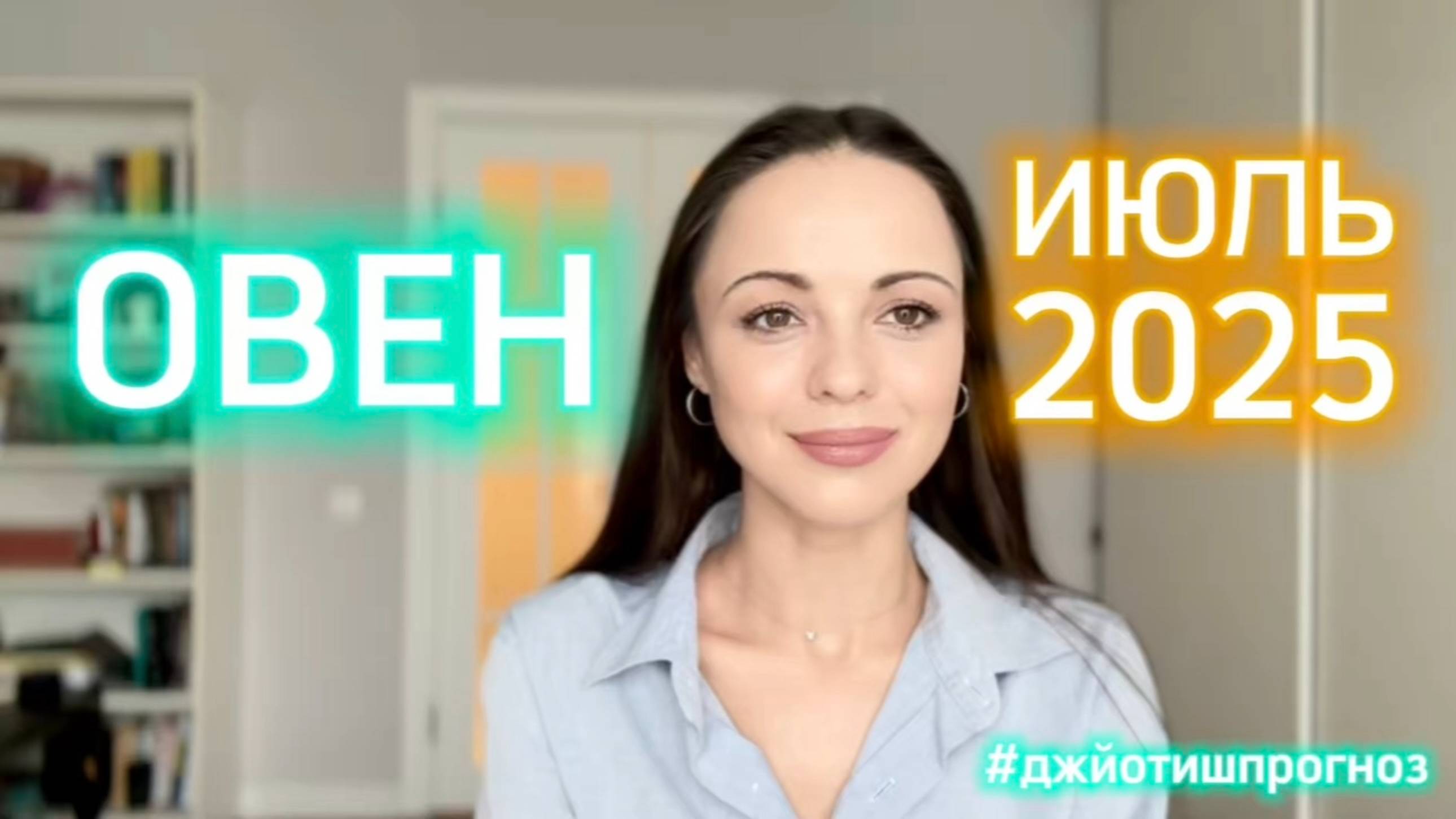 ОВЕН - ДЖЙОТИШ-прогноз на ИЮЛЬ 🌻 2025 смотреть онлайн