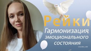 Рейки. Гармонизация внутреннего состояния