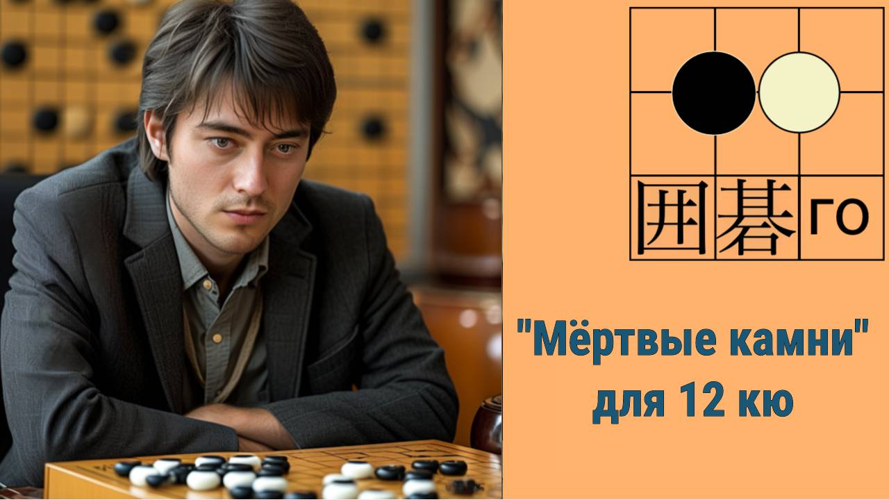 Игра го/вейци - учебный стрим для 12-15 кю -- часть 2 смотреть онлайн