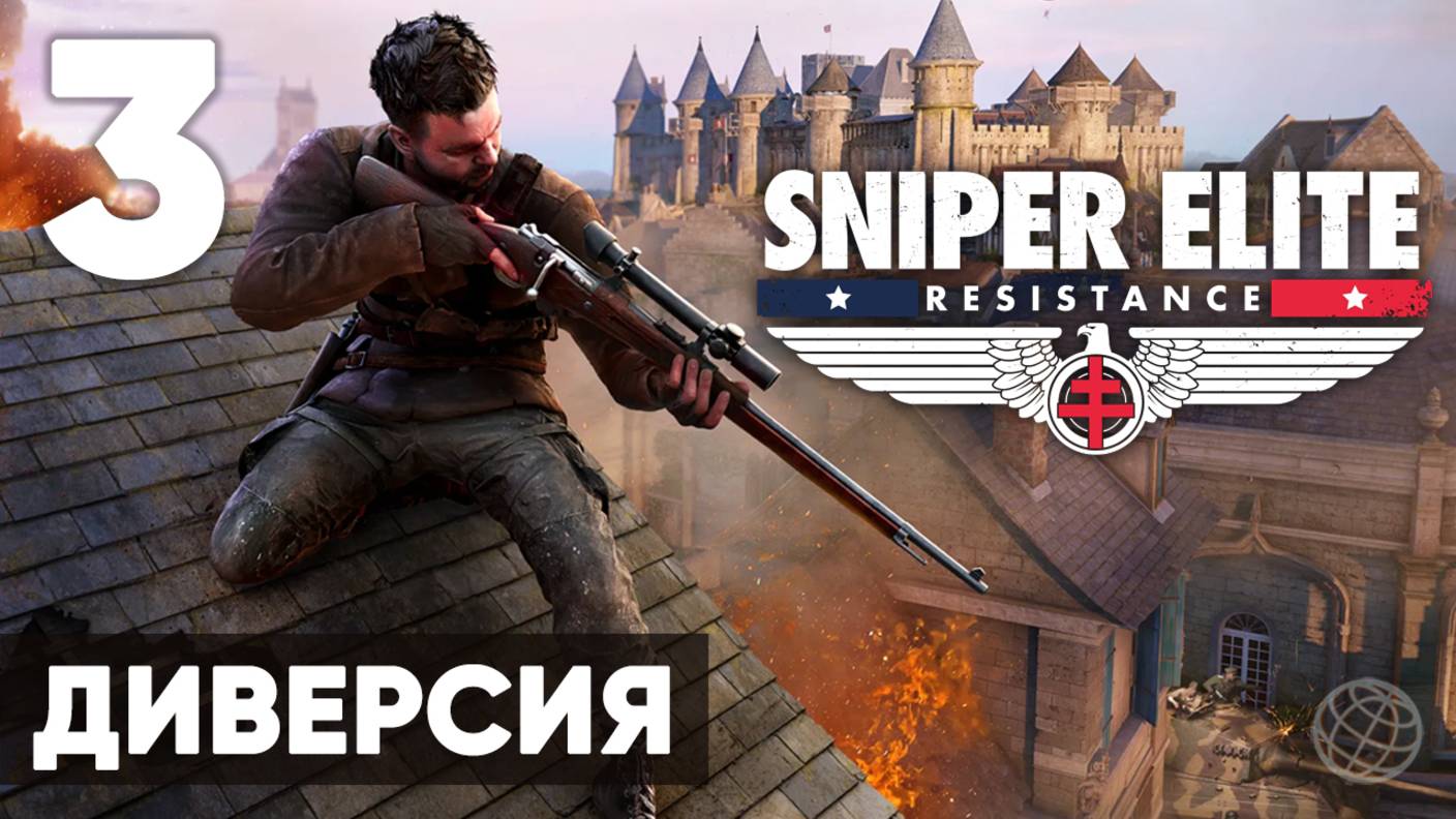 Sniper Elite: Resistance — Прохождение (без комментариев, на русском) - Миссия 3: Диверсия смотреть онлайн