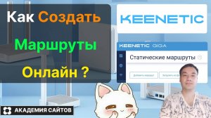 👑 Роутер Keenetic - Как создать и загрузить маршруты - 2025