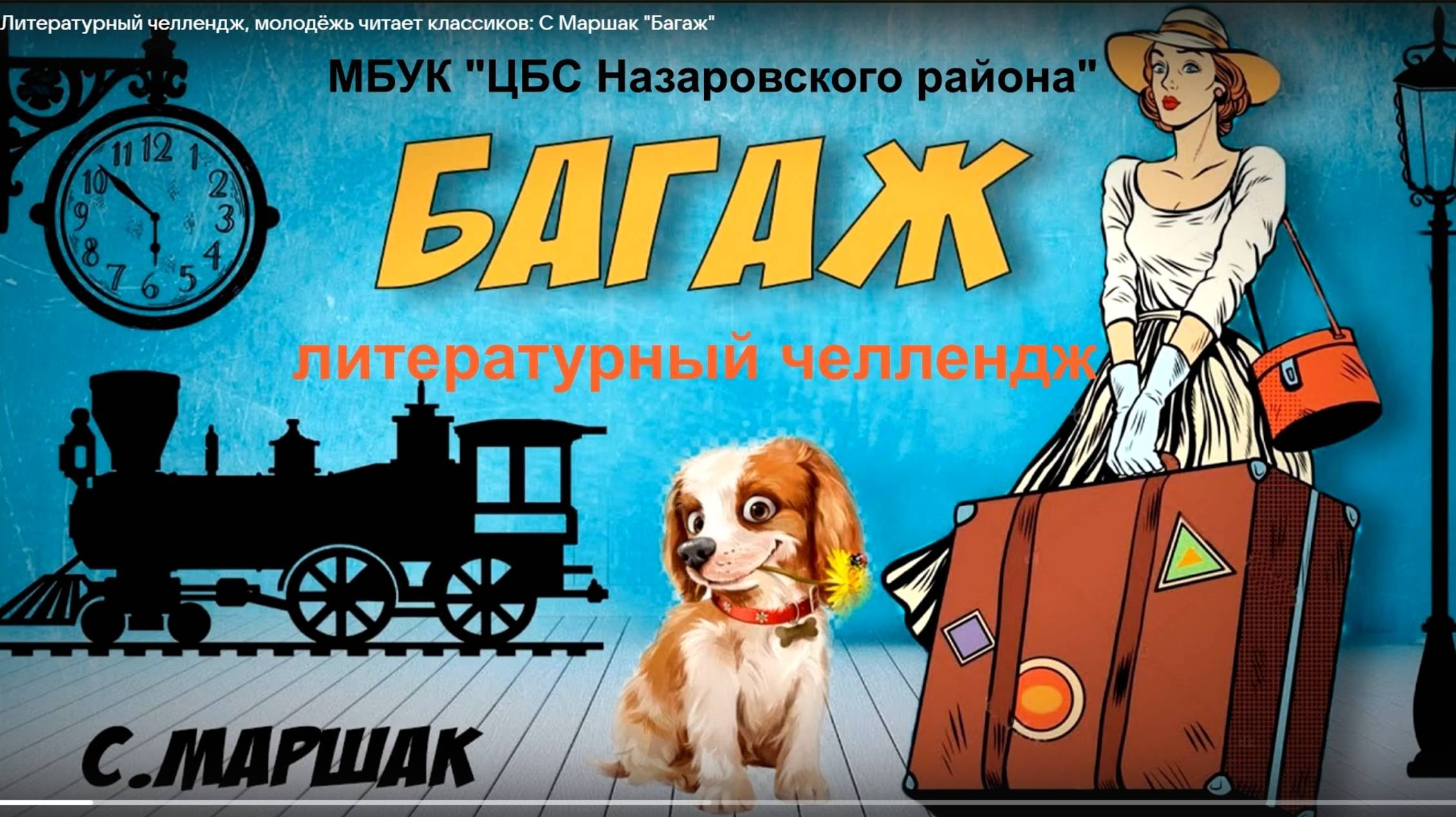 МОЛОДЁЖНЫЙ ЛИТЕРАТУРНЫЙ ЧЕЛЛЕНДЖ - "БАГАЖ" / 2024