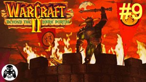 Warcraft 2: Beyond the Dark Portal - 9.Гробница Саргераса - кампания за Орду Орков