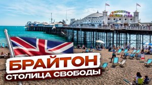 Брайтон 🌈 Честно о Самом Свободном Городе Англии