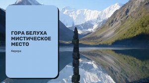 Гора Белуха
