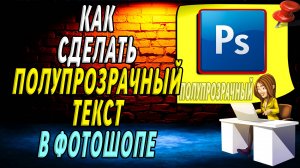 Как сделать полупрозрачный текст в фотошопе