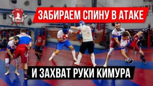 ЗАБИРАЕМ СПИНУ в АТАКЕ и БОЛЕВОЙ на РУКУ "КИМУРА" / клуб ЯРОПОЛК / ОБУЧЕНИЕ по ЕДИНОБОРСТВАМ