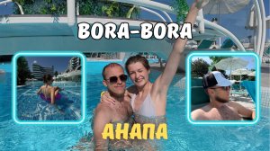 Bora-Bora 2025 Куда сходить в Анапе - Пока в море мазут?