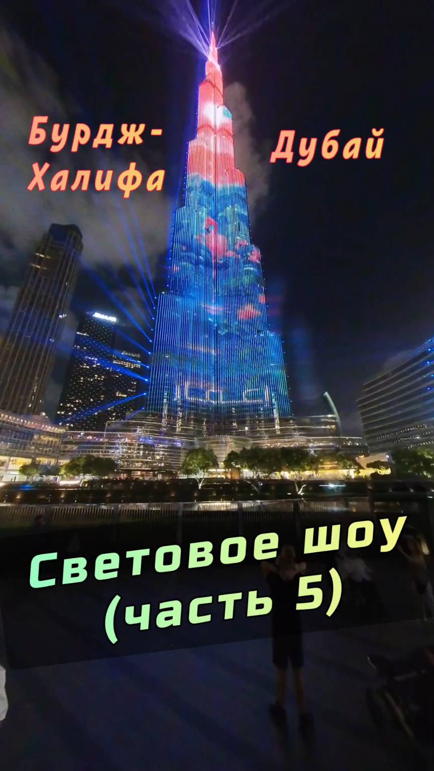 ✨ Бурдж-Халифа: световое и лазерное шоу в Дубае (Часть 5) #Дубай #БурджХалифа #ОАЭ #BurjKhalifa смотреть онлайн