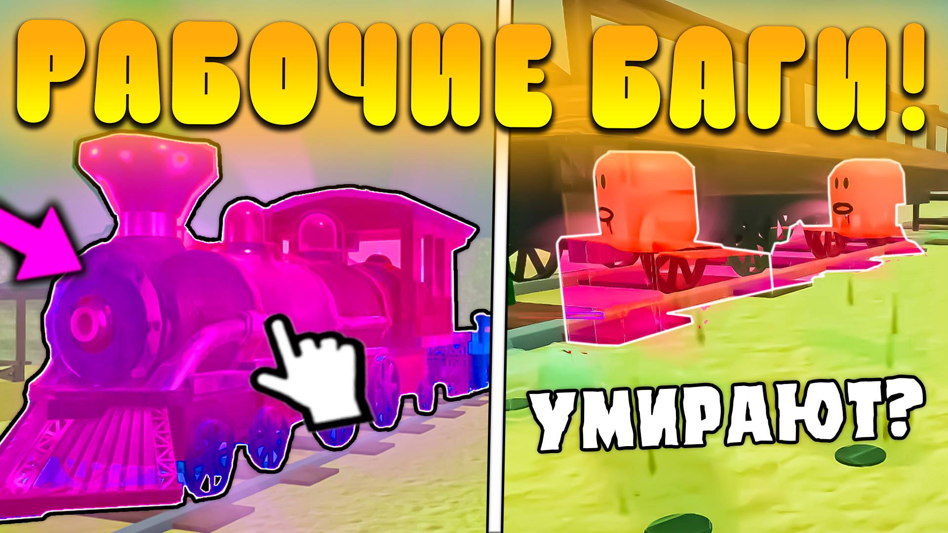 😍ВСЕ РАБОЧИЕ БАГИ НОВОГО ОБНОВЛЕНИЯ В МЕРТВЫХ РЕЛЬСАХ в Роблокс! Баги обновы с поездами в дед реилс смотреть онлайн