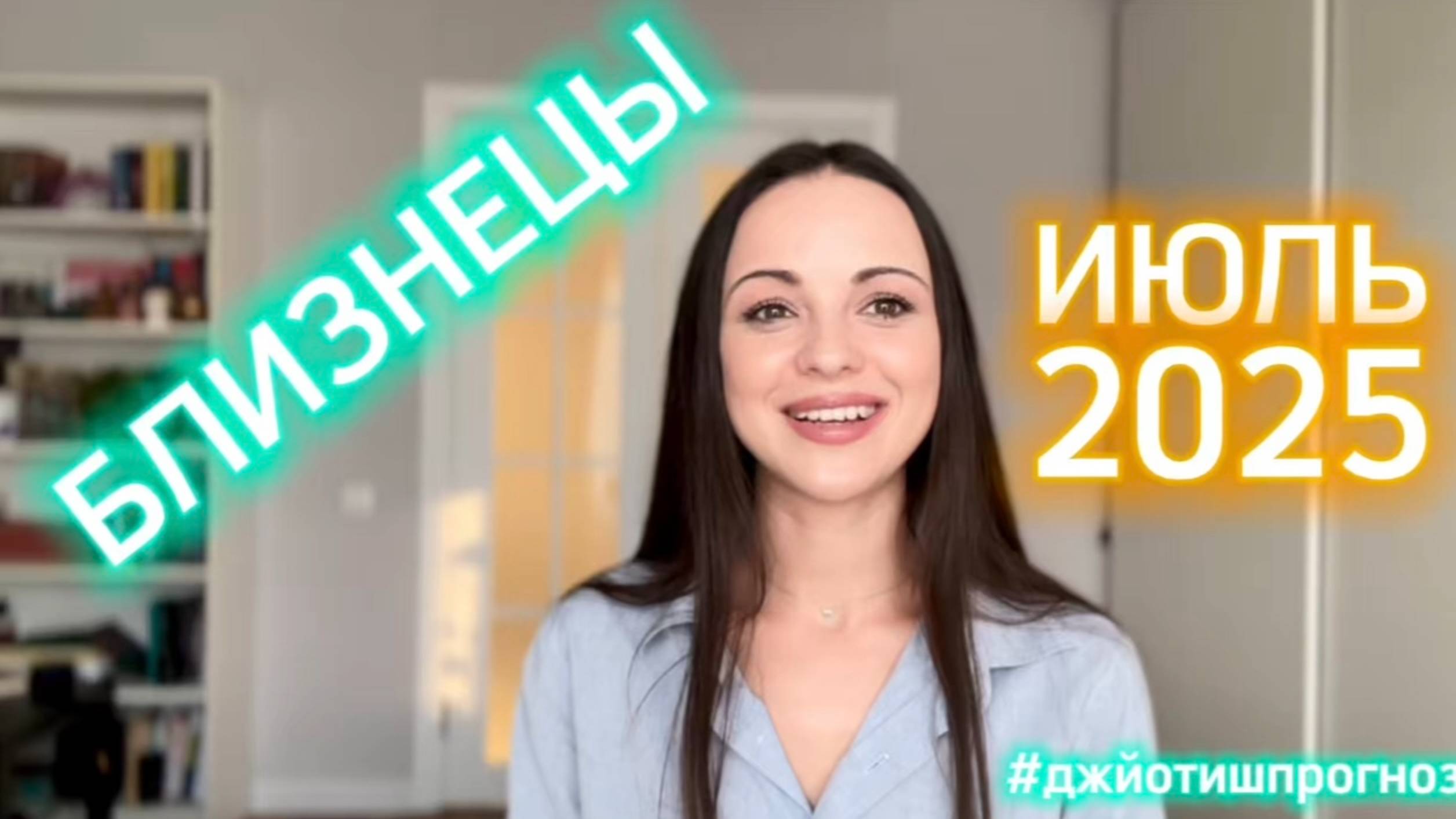 БЛИЗНЕЦЫ - ДЖЙОТИШ-прогноз на ИЮЛЬ 🌻 2025 смотреть онлайн