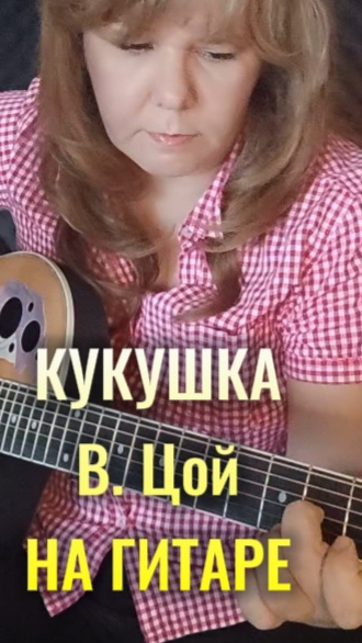 КУКУШКА (В. Цой) на гитаре