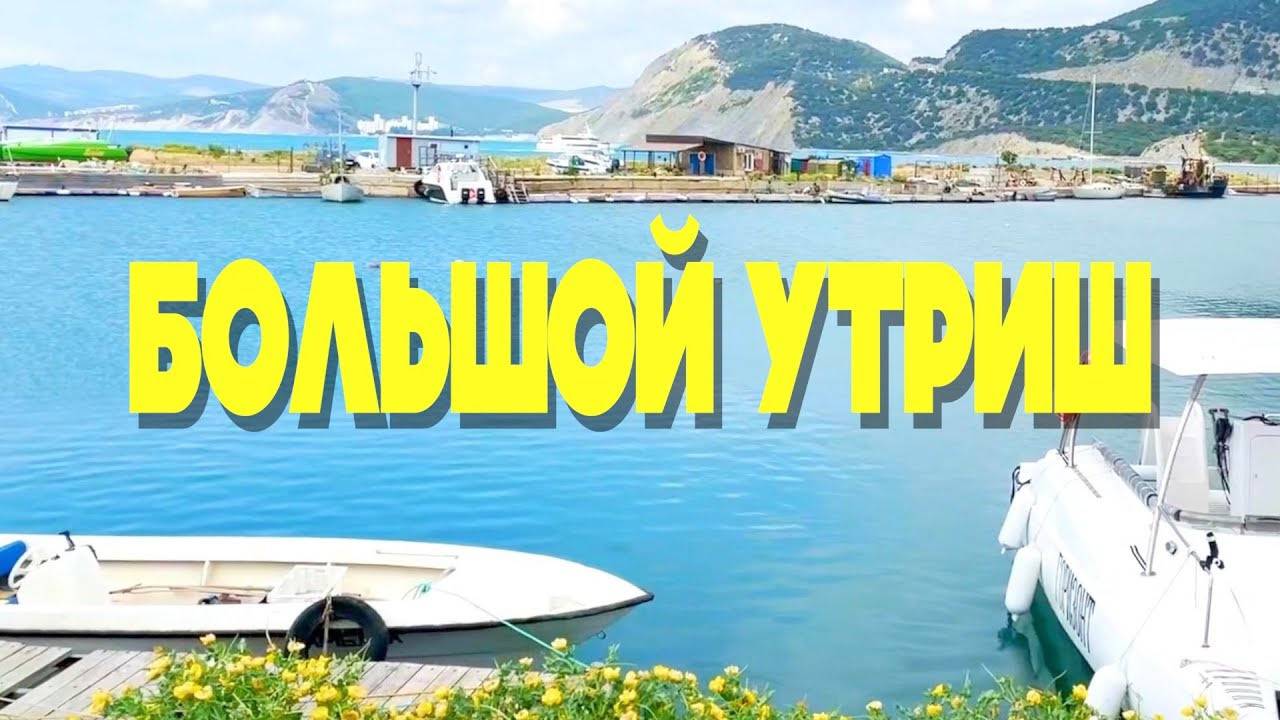 АНАПА. Не запрещённый для купания Большой Утриш и пляжи у морского заказника смотреть онлайн