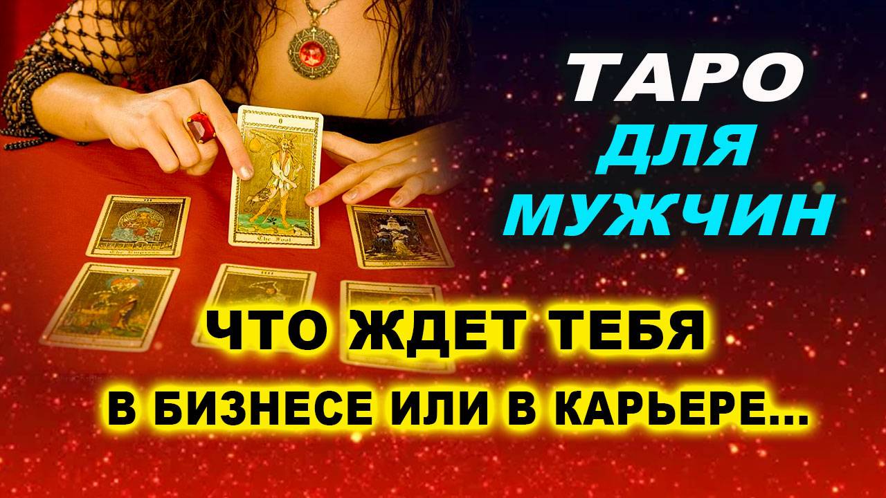 ТАРО ДЛЯ МУЖЧИН: 100% ТОЧНОСТЬ! | Евгений Грин смотреть онлайн