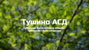 Субботнее Богослужение общины Тушинская АСД 21.06.2025
