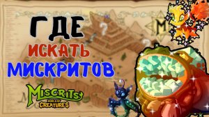 Где искать мискритов // Гора Гемма #miscrits