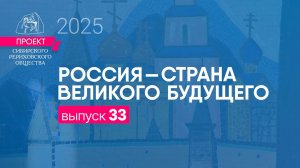 24 июня 2025 г. Выпуск 33. Проект «Россия - страна великого будущего»