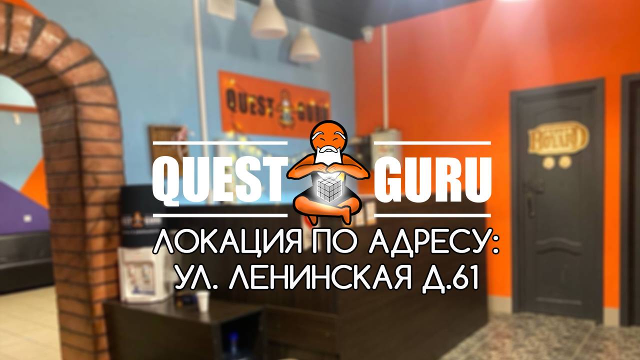 QuestGuru квесты в Самаре по Адресу ул. Ленинская д.61 смотреть онлайн