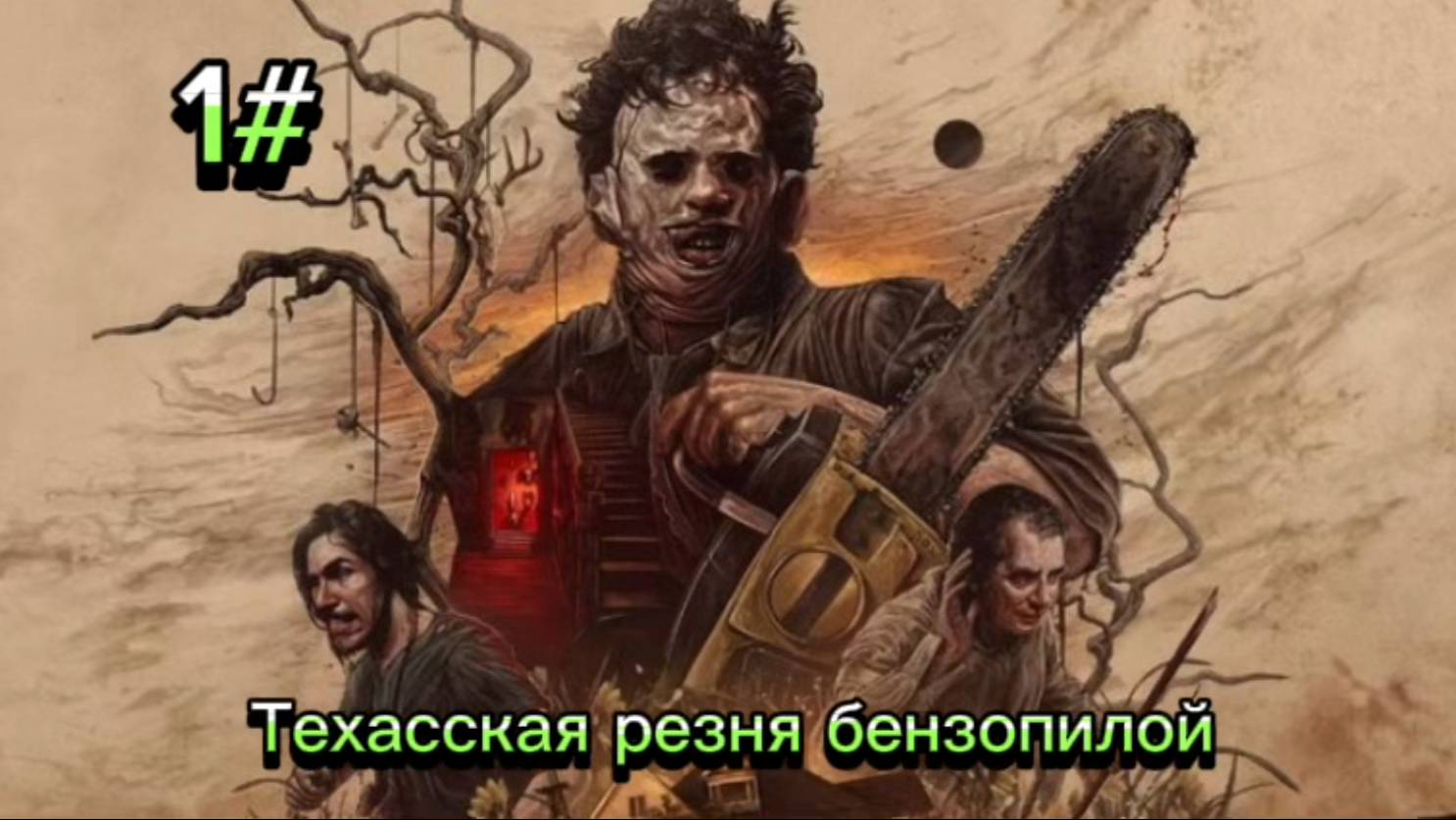 The Texas Chain Saw Massacre # 1 Приезжай к нам на ранчо