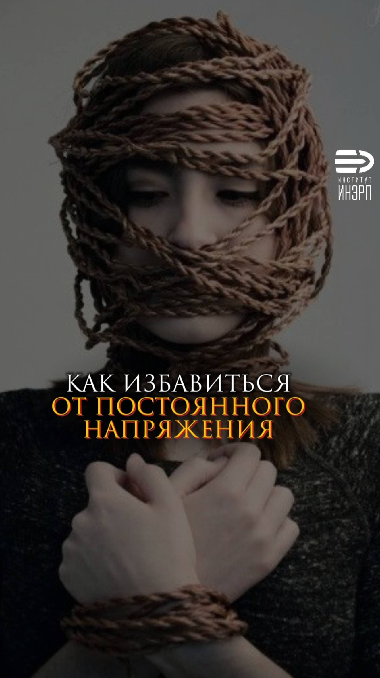 Как избавиться от постоянного напряжения смотреть онлайн