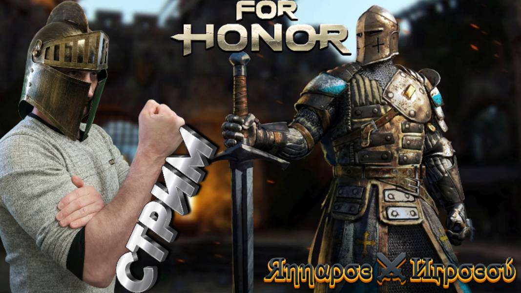 СТРИМ🎮For Honor (Противостояния 1)