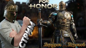 СТРИМ🎮For Honor (Противостояния 1)