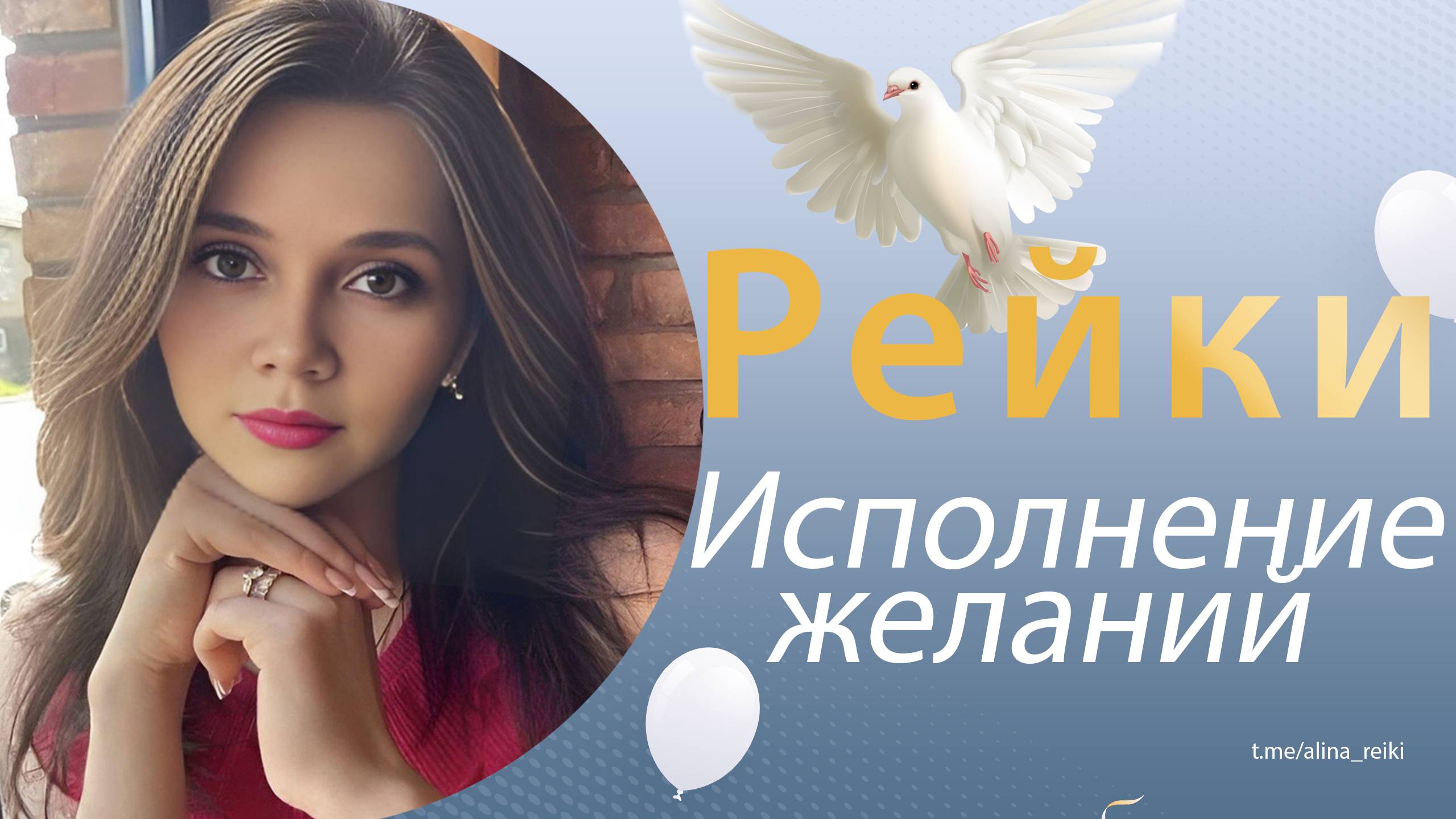 Рейки на исполнение желаний смотреть онлайн