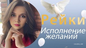 Рейки на исполнение желаний