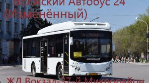 Новинка!! Волжский Автобус 24 ЖД Вокзал-37-й Микрорайон на Volgabus-5270.GH № 841