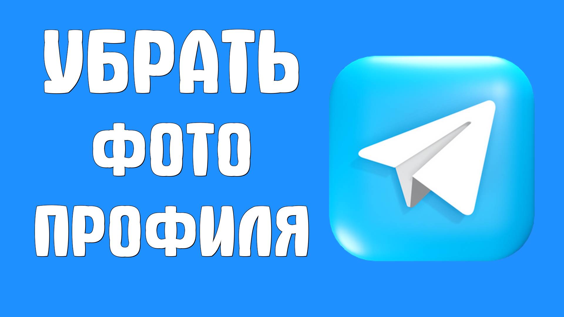 Как убрать старые фото профиля в Телеграм канале, это просто смотреть онлайн