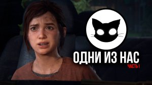 Одни из нас™ Часть I Mr. Cat #4 Первое Прохождение I Сложность Высокая.