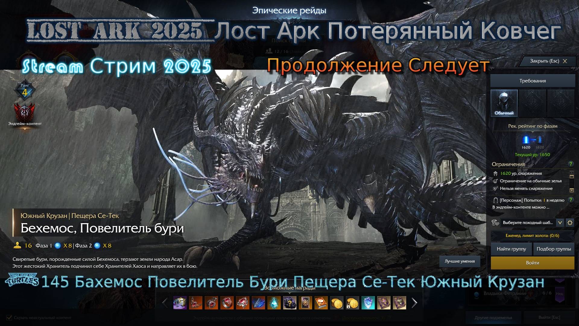 Lost Ark Лост Арк 3.0 stream стрим 2025 #145 Бахемос Повелитель Бури Пещера Се-Тек Южный Крузан смотреть онлайн